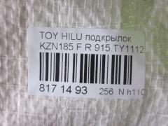 Подкрылок ТАЙВАНЬ 915.TY11121R, 53875-35050 на Toyota Hilux Surf KZN185 Фото 4