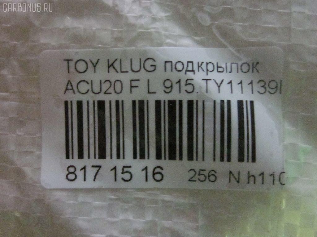 Подкрылок TYG TY11154BL, 53806-48010, 53806-48030, 8193FL2Q, 8193FL2T, 915TY11139L, GD5749AL, MINC-TY8169, PTY11154BL, ST-TYG1-016L-2, ST-TYG1-016L-A2, TG-TYG1-016L-2, TY601016L-1L00, TYG1016LA2, TYHIG04300L на Toyota Kluger ACU20W Фото 3