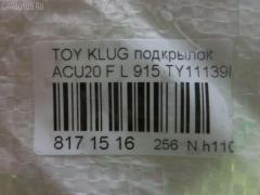 Подкрылок TYG TY11154BL, 53806-48010, 53806-48030, 8193FL2Q, 8193FL2T, 915TY11139L, GD5749AL, MINC-TY8169, PTY11154BL, ST-TYG1-016L-2, ST-TYG1-016L-A2, TG-TYG1-016L-2, TY601016L-1L00, TYG1016LA2, TYHIG04300L на Toyota Kluger ACU20W Фото 3