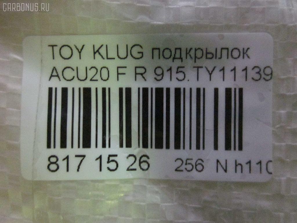 Подкрылок TYG TY11154BR, 53805-48010, 53805-48030, 8193FP2Q, 8193FP2T, 915TY11139R, GD5749AR, MINC-TY8170, PTY11154BR, ST-TYG1-016L-1, ST-TYG1-016L-A1, TG-TYG1-016L-1, TY601016L-1R00, TYG1016LA1, TYHIG04300R на Toyota Kluger ACU20W Фото 3