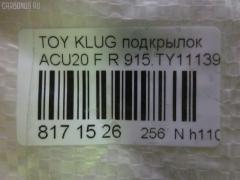 Подкрылок TYG TY11154BR, 53805-48010, 53805-48030, 8193FP2Q, 8193FP2T, 915TY11139R, GD5749AR, MINC-TY8170, PTY11154BR, ST-TYG1-016L-1, ST-TYG1-016L-A1, TG-TYG1-016L-1, TY601016L-1R00, TYG1016LA1, TYHIG04300R на Toyota Kluger ACU20W Фото 3