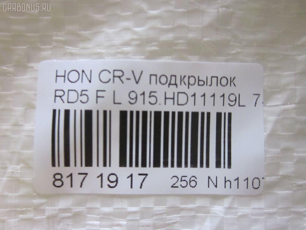 Подкрылок TYG HD11074AL на Honda Cr-V RD5 Фото 3