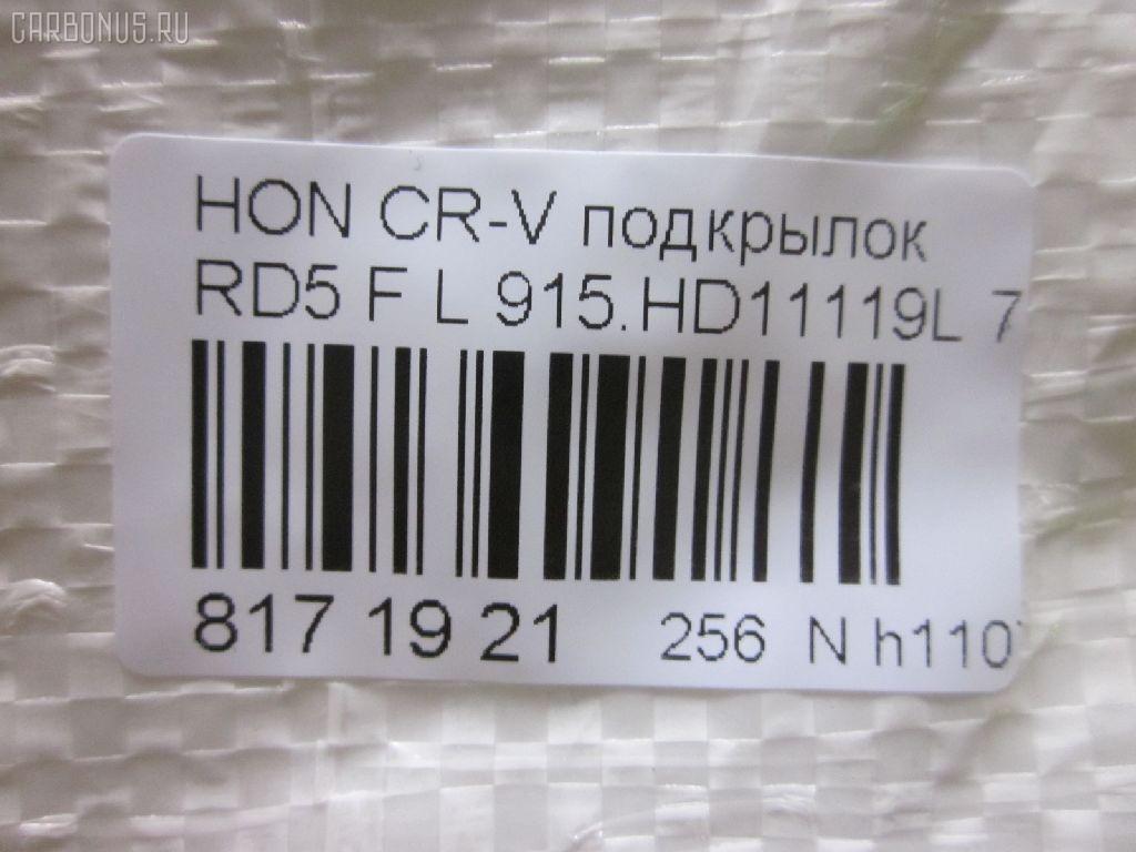 Подкрылок TYG HD11074AL на Honda Cr-V RD5 Фото 3