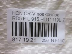 Подкрылок TYG HD11074AL на Honda Cr-V RD5 Фото 3