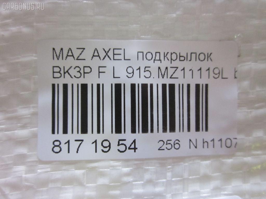 Подкрылок TYG MZ11051BL, 10161912-1, 2735433, 3476385, 45 08 31-1, 4541FL-2, 4541FL2T, 4542FL1T, 5618209, 8400-504, 915.MZ11119L, 929553, BP4K5-6140E, BP4K5-6140F, BP4K5-6140G, BP4K5-6140H, BP4L-56-140D, BP4L5-6140E, BP4L5-6140F, BP4L5-6140G, BP4M5-6140G, GD3901HL, MZ143016L-1L00, MZX0303301L, MZX0304302L, NCA16-19121, PMZ11051BL, RR-BP4L-56-140G, ST-MZV7-016L-2 на Mazda Axela BK3P Фото 4