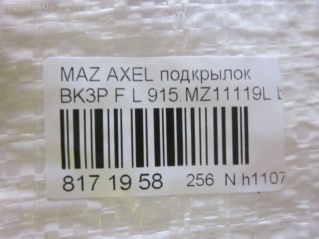 Подкрылок TYG MZ11051BL, 10161912-1, 2735433, 3476385, 45 08 31-1, 4541FL-2, 4541FL2T, 4542FL1T, 5618209, 8400-504, 915.MZ11119L, 929553, BP4K5-6140E, BP4K5-6140F, BP4K5-6140G, BP4K5-6140H, BP4L-56-140D, BP4L5-6140E, BP4L5-6140F, BP4L5-6140G, BP4M5-6140G, GD3901HL, MZ143016L-1L00, MZX0303301L, MZX0304302L, NCA16-19121, PMZ11051BL, RR-BP4L-56-140G, ST-MZV7-016L-2 на Mazda Axela BK3P Фото 3