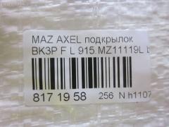 Подкрылок TYG MZ11051BL, 10161912-1, 2735433, 3476385, 45 08 31-1, 4541FL-2, 4541FL2T, 4542FL1T, 5618209, 8400-504, 915.MZ11119L, 929553, BP4K5-6140E, BP4K5-6140F, BP4K5-6140G, BP4K5-6140H, BP4L-56-140D, BP4L5-6140E, BP4L5-6140F, BP4L5-6140G, BP4M5-6140G, GD3901HL, MZ143016L-1L00, MZX0303301L, MZX0304302L, NCA16-19121, PMZ11051BL, RR-BP4L-56-140G, ST-MZV7-016L-2 на Mazda Axela BK3P Фото 3