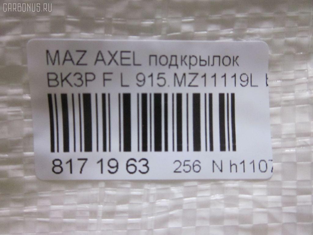 Подкрылок TYG MZ11051BL, 10161912-1, 2735433, 3476385, 45 08 31-1, 4541FL-2, 4541FL2T, 4542FL1T, 5618209, 8400-504, 915.MZ11119L, 929553, BP4K5-6140E, BP4K5-6140F, BP4K5-6140G, BP4K5-6140H, BP4L-56-140D, BP4L5-6140E, BP4L5-6140F, BP4L5-6140G, BP4M5-6140G, GD3901HL, MZ143016L-1L00, MZX0303301L, MZX0304302L, NCA16-19121, PMZ11051BL, RR-BP4L-56-140G, ST-MZV7-016L-2 на Mazda Axela BK3P Фото 3