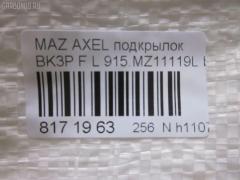 Подкрылок TYG MZ11051BL, 10161912-1, 2735433, 3476385, 45 08 31-1, 4541FL-2, 4541FL2T, 4542FL1T, 5618209, 8400-504, 915.MZ11119L, 929553, BP4K5-6140E, BP4K5-6140F, BP4K5-6140G, BP4K5-6140H, BP4L-56-140D, BP4L5-6140E, BP4L5-6140F, BP4L5-6140G, BP4M5-6140G, GD3901HL, MZ143016L-1L00, MZX0303301L, MZX0304302L, NCA16-19121, PMZ11051BL, RR-BP4L-56-140G, ST-MZV7-016L-2 на Mazda Axela BK3P Фото 3