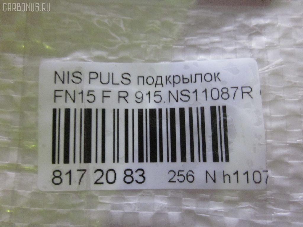 Подкрылок TYG DS11082AR, 1629388, 212609, 212610, 212614, 27 29 32, 2729FP-1, 2731FP1, 3317434, 638420N000, 63843-0N000, 8400-789, 915.NS11087R, 970455, 970591, DS4203604, DT060016L0L00, FX212610, GD5219GR, MV 63842-0N000, MV638420N000, NAG0819112, NI053062FR, NNALM95-300-R, NNALM95300R, PDS11060AR, S0323, ST-DT06-016L-1 на Nissan Pulsar FN15 Фото 3