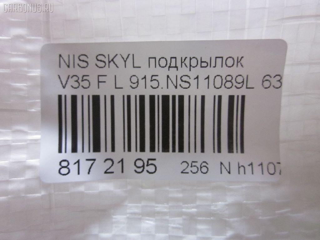 Подкрылок 915.NS11089L, 3519FL43T, 63843-AC500, DS11129BL, GD5983CL, ST-DT40-016L-A2 на Nissan Skyline V35 Фото 3
