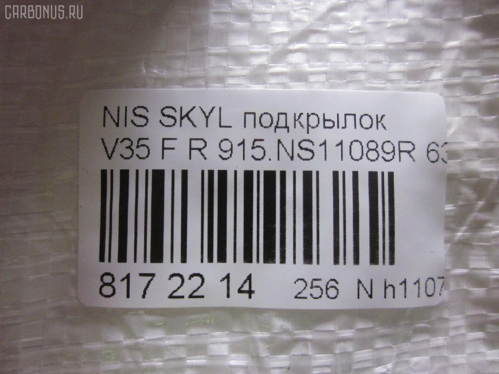 Подкрылок 915.NS11089R, 3519FP43T, 63842-AC500, 63842-AL500, DS11129BR, GD5983CR, ST-DT40-016L-A1 на Nissan Skyline V35 Фото 3