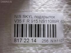 Подкрылок 915.NS11089R, 3519FP43T, 63842-AC500, 63842-AL500, DS11129BR, GD5983CR, ST-DT40-016L-A1 на Nissan Skyline V35 Фото 3