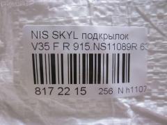 Подкрылок 915.NS11089R, 3519FP43T, 63842-AC500, 63842-AL500, DS11129BR, GD5983CR, ST-DT40-016L-A1 на Nissan Skyline V35 Фото 3