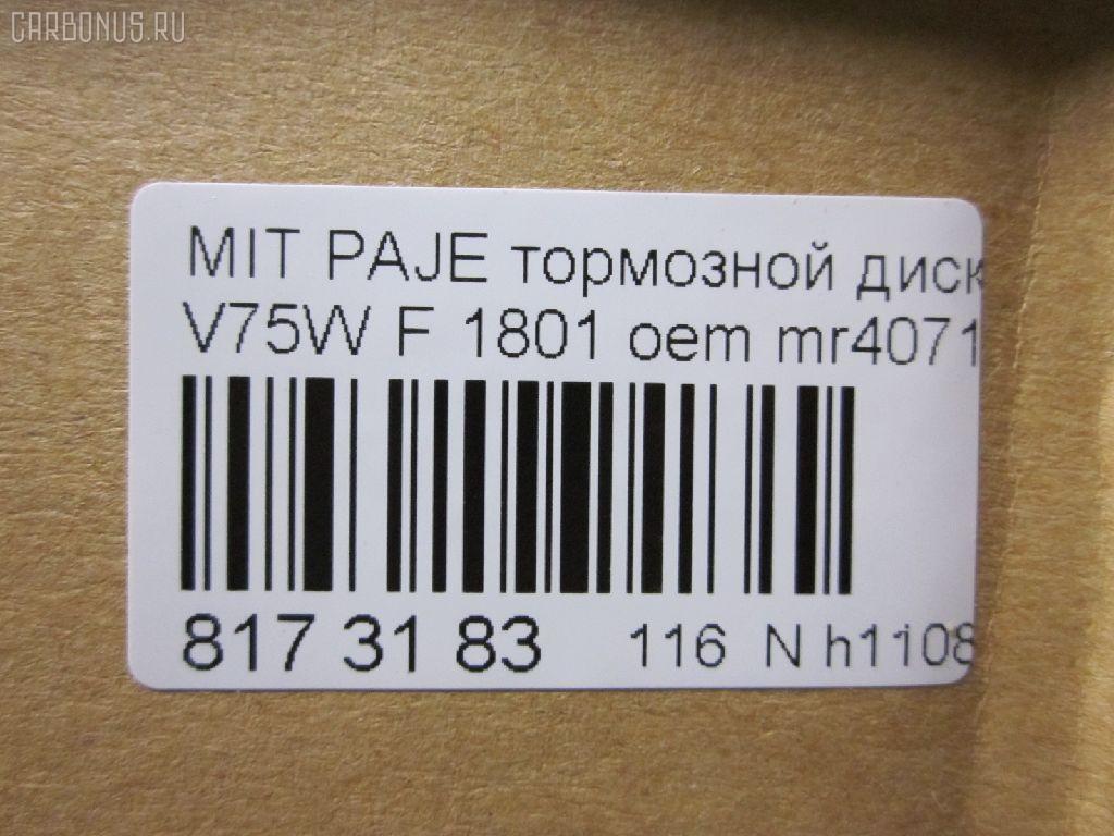 Тормозной диск YDL 1801, 4615A061, MR407116, MR407289, RN1188, UQ-116-2735 на Mitsubishi Pajero V75W Фото 2