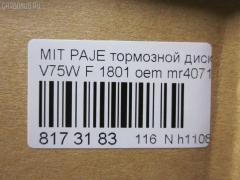 Тормозной диск YDL 1801, 4615A061, MR407116, MR407289, RN1188, UQ-116-2735 на Mitsubishi Pajero V75W Фото 2