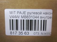 Рулевой наконечник NANO parts NP-073-5793, 00659, 0192943, 040782B, 0421502, 07040725, 101586, 11105598, 111537R, 111598, 11640AP, 11644AP, 1201259, 14469205, 15273, 15569, 15569 02, 15569 03, 15569PCSMS, 15569SETMS, 1609510, 16TR771, 19065033020, 19548, 201950, 22078, 23020598, 250105, 2692919, 2692920, 301653EGT, 3216 020 0028, 3367, 3405B0101, 3901009, 3944600400, 3944600409, 4010005, 4011582, 4204459, 430043, 44627, 47514, 5033020, 5100533SX, 5172006ASX, 5172006SX, 5720406, 600000147530, 659, 690712, 7040725, 72137, 80 71 0005, 8224725, 8500 42104, 9006278, 9100533, 9109737, 914T0158, 917321, 91MT00533, 9972137, AD1519548, ADC48719, ATE0504, ATEMI1025, AW1310077LR, BMB831044, BS0280, BTR4565, C4015LR, CE0401, CEM-28, CEM22, CL05200TS, CTE05008, CTR3066, D130093, DC1520, DC1520TE, DC17116, DE1040, DLZ03T215, DR5643, ES3387, ET23722, F3367, FE7722, FL766B, FTR4565, G1877, GS07040725, GSP201497, HT 890 110, HTE4222, I25001, I25001JC, I25001YMT, ITR10598, J TI598, J4825029, J4845003, JAPTI598, JSE0009, JTE732, JTRMI008, KAT0921MIT, L42104, M410I05, MB831044, MBA2014AI, ME7722, MI2011, MI502, MIES0682, MTA11503, MTR502, MTR8598, MVMB831044, N2501, NSM3436, PS1163, Q0350562, QR9285S, R8MB831044, RE0220, RLT2126, S070317, SE7722, SKWMS001, SN2127, SS1162, SSE108811, STE5501, STMB315776, STMB831044, SU10630, SU20096, TA1657, TD5006, TE4725, TEC1046, TI598, TR7835, TSP10111, V379535, VPMMB831044, VTR890 на Mitsubishi Pajero V44W Фото 2
