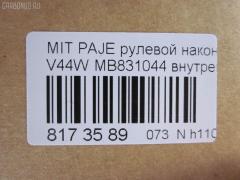 Рулевой наконечник NANO parts NP-073-5793, 00659, 0192943, 040782B, 0421502, 07040725, 101586, 11105598, 111537R, 111598, 11640AP, 11644AP, 1201259, 14469205, 15273, 15569, 15569 02, 15569 03, 15569PCSMS, 15569SETMS, 1609510, 16TR771, 19065033020, 19548, 201950, 22078, 23020598, 250105, 2692919, 2692920, 301653EGT, 3216 020 0028, 3367, 3405B0101, 3901009, 3944600400, 3944600409, 4010005, 4011582, 4204459, 430043, 44627, 47514, 5033020, 5100533SX, 5172006ASX, 5172006SX, 5720406, 600000147530, 659, 690712, 7040725, 72137, 80 71 0005, 8224725, 8500 42104, 9006278, 9100533, 9109737, 914T0158, 917321, 91MT00533, 9972137, AD1519548, ADC48719, ATE0504, ATEMI1025, AW1310077LR, BMB831044, BS0280, BTR4565, C4015LR, CE0401, CEM-28, CEM22, CL05200TS, CTE05008, CTR3066, D130093, DC1520, DC1520TE, DC17116, DE1040, DLZ03T215, DR5643, ES3387, ET23722, F3367, FE7722, FL766B, FTR4565, G1877, GS07040725, GSP201497, HT 890 110, HTE4222, I25001, I25001JC, I25001YMT, ITR10598, J TI598, J4825029, J4845003, JAPTI598, JSE0009, JTE732, JTRMI008, KAT0921MIT, L42104, M410I05, MB831044, MBA2014AI, ME7722, MI2011, MI502, MIES0682, MTA11503, MTR502, MTR8598, MVMB831044, N2501, NSM3436, PS1163, Q0350562, QR9285S, R8MB831044, RE0220, RLT2126, S070317, SE7722, SKWMS001, SN2127, SS1162, SSE108811, STE5501, STMB315776, STMB831044, SU10630, SU20096, TA1657, TD5006, TE4725, TEC1046, TI598, TR7835, TSP10111, V379535, VPMMB831044, VTR890 на Mitsubishi Pajero V44W Фото 2