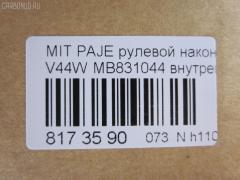 Рулевой наконечник NANO parts NP-073-5793, 00659, 0192943, 040782B, 0421502, 07040725, 101586, 11105598, 111537R, 111598, 11640AP, 11644AP, 1201259, 14469205, 15273, 15569, 15569 02, 15569 03, 15569PCSMS, 15569SETMS, 1609510, 16TR771, 19065033020, 19548, 201950, 22078, 23020598, 250105, 2692919, 2692920, 301653EGT, 3216 020 0028, 3367, 3405B0101, 3901009, 3944600400, 3944600409, 4010005, 4011582, 4204459, 430043, 44627, 47514, 5033020, 5100533SX, 5172006ASX, 5172006SX, 5720406, 600000147530, 659, 690712, 7040725, 72137, 80 71 0005, 8224725, 8500 42104, 9006278, 9100533, 9109737, 914T0158, 917321, 91MT00533, 9972137, AD1519548, ADC48719, ATE0504, ATEMI1025, AW1310077LR, BMB831044, BS0280, BTR4565, C4015LR, CE0401, CEM-28, CEM22, CL05200TS, CTE05008, CTR3066, D130093, DC1520, DC1520TE, DC17116, DE1040, DLZ03T215, DR5643, ES3387, ET23722, F3367, FE7722, FL766B, FTR4565, G1877, GS07040725, GSP201497, HT 890 110, HTE4222, I25001, I25001JC, I25001YMT, ITR10598, J TI598, J4825029, J4845003, JAPTI598, JSE0009, JTE732, JTRMI008, KAT0921MIT, L42104, M410I05, MB831044, MBA2014AI, ME7722, MI2011, MI502, MIES0682, MTA11503, MTR502, MTR8598, MVMB831044, N2501, NSM3436, PS1163, Q0350562, QR9285S, R8MB831044, RE0220, RLT2126, S070317, SE7722, SKWMS001, SN2127, SS1162, SSE108811, STE5501, STMB315776, STMB831044, SU10630, SU20096, TA1657, TD5006, TE4725, TEC1046, TI598, TR7835, TSP10111, V379535, VPMMB831044, VTR890 на Mitsubishi Pajero V44W Фото 3