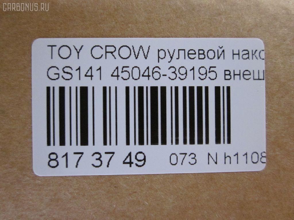Рулевой наконечник NANO parts NP-073-7122, 0121195, 0193722, 16377, 16377 01, 45046-39195, 4504639195, 45231, 5198233ASX, 59278, 7010510, 8434288ASX, 8434288SX, A01TE10160, A01TE10170, AD1559278, ATE0109, ATETO1079, AW1310475LR, C4034LR, CE0695, CET-68, DC2522, DC2522TE, ET21811, HTE6271, JSE0025, KAT09134TOY, ME2811, PS1212, PXCTF013, R84504639195, SE2811, ST4504639195, TEC1056, TTR195, V71008 на Toyota Crown GS141 Фото 2