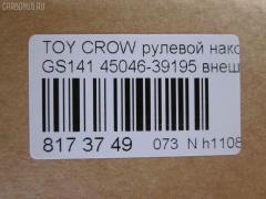 Рулевой наконечник NANO parts NP-073-7122, 0121195, 0193722, 16377, 16377 01, 45046-39195, 4504639195, 45231, 5198233ASX, 59278, 7010510, 8434288ASX, 8434288SX, A01TE10160, A01TE10170, AD1559278, ATE0109, ATETO1079, AW1310475LR, C4034LR, CE0695, CET-68, DC2522, DC2522TE, ET21811, HTE6271, JSE0025, KAT09134TOY, ME2811, PS1212, PXCTF013, R84504639195, SE2811, ST4504639195, TEC1056, TTR195, V71008 на Toyota Crown GS141 Фото 2