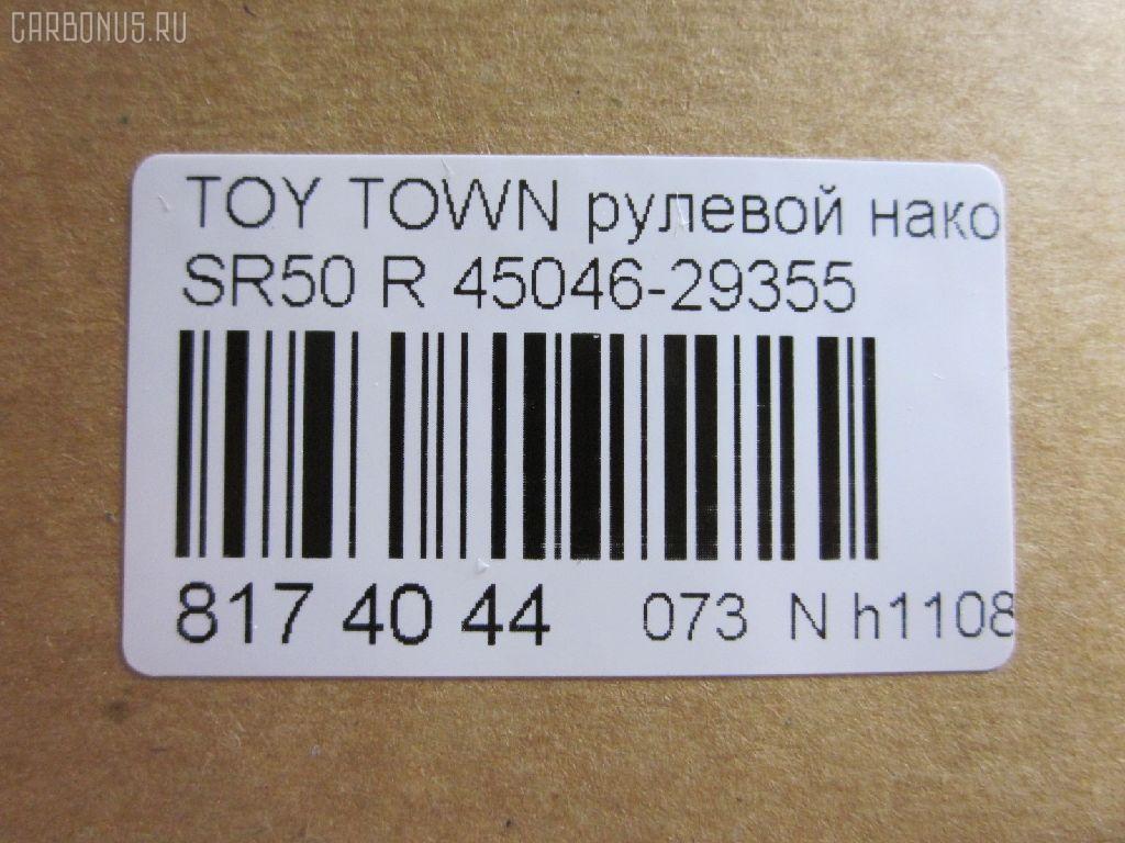 Рулевой наконечник NANO parts NP-073-1195, 0121KR52RH, 07010541, 45046-29355, 4504629355, 5500178SX, 5505595SX, 5598010ASX, 5598010SX, 7010541, AMGEV301, ATE0105R, BL0117, C4386R, CE0791, CET-176, DC2522, DC2522TE, HTE6325R, I32018YMT, KAT09003TOY, ME9802R, MO2129, PS10025R, Q0350137, QF00U00040, QF00U00041, R84504629355, S030305, SE3C01LXX|SE3C01RXX, SET-201R, ST4504629355, STE9168, TG4504629355, V71013R на Toyota Town Ace Noah SR50G Фото 2