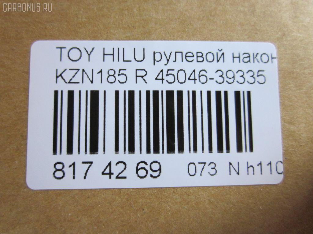 Рулевой наконечник NANO parts NP-073-5206, 0121639, 0182479, 04455, 045844B, 07010851, 11102282R, 11102289, 111282R, 111289, 11907, 14467502, 206987, 2210136, 230472, 230902, 30160200134, 3202, 38583 01, 4201045, 4204784, 430930, 43266, 4455, 44790, 45046-39335, 4504639335, 45447, 45830, 46514, 5198027ASX, 5198027SX, 598 0427, 600000144870, 7010851, 81943266, 8500 13143, 914T0124, 914T0253, 916988, 9192517110, 926991, A01TE10590, ADT38744, ATE0107R, ATETO1110, AW1310129R, BL0117, BTR5191, C4059R, CE0720, CET-103, CET102R, CTR2107, D120450, DC17171, DC2103, DC2103TE, DE1014, DP101A346, DR7919, ET26561R, F3202, FE3561R, FTR5191, G11411, HT 822 122, HTE6229R, I12088, I12088JC, I12088YMT, J4822057, J4832056, JAPTI282R, JSE0057R, JTE796, JTRTO016, KAT09010TOY, L13143, LTO1110, LVTR1124, ME3561R, MTR8289, N1244, PS1171R, PXCTF042, Q0350401, QF33E00192, QR3510S, R84504639335, RU082, RU084, S050020, S070482, SE-3561R, SKZTY088, SN2298, SS5982, ST4504639335, STE9081, T410A44, T731, TA2412, TEC1763R, TG4504639335, TI282R, TI289, TOES4985, TTR639, TY02606304, TYA2059AOR, VPM4504639335, VTR1124 на Toyota Hilux Surf KZN185W Фото 2
