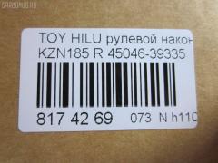 Рулевой наконечник NANO parts NP-073-5206, 0121639, 0182479, 04455, 045844B, 07010851, 11102282R, 11102289, 111282R, 111289, 11907, 14467502, 206987, 2210136, 230472, 230902, 30160200134, 3202, 38583 01, 4201045, 4204784, 430930, 43266, 4455, 44790, 45046-39335, 4504639335, 45447, 45830, 46514, 5198027ASX, 5198027SX, 598 0427, 600000144870, 7010851, 81943266, 8500 13143, 914T0124, 914T0253, 916988, 9192517110, 926991, A01TE10590, ADT38744, ATE0107R, ATETO1110, AW1310129R, BL0117, BTR5191, C4059R, CE0720, CET-103, CET102R, CTR2107, D120450, DC17171, DC2103, DC2103TE, DE1014, DP101A346, DR7919, ET26561R, F3202, FE3561R, FTR5191, G11411, HT 822 122, HTE6229R, I12088, I12088JC, I12088YMT, J4822057, J4832056, JAPTI282R, JSE0057R, JTE796, JTRTO016, KAT09010TOY, L13143, LTO1110, LVTR1124, ME3561R, MTR8289, N1244, PS1171R, PXCTF042, Q0350401, QF33E00192, QR3510S, R84504639335, RU082, RU084, S050020, S070482, SE-3561R, SKZTY088, SN2298, SS5982, ST4504639335, STE9081, T410A44, T731, TA2412, TEC1763R, TG4504639335, TI282R, TI289, TOES4985, TTR639, TY02606304, TYA2059AOR, VPM4504639335, VTR1124 на Toyota Hilux Surf KZN185W Фото 2
