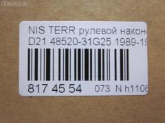 Рулевой наконечник NANO parts NP-073-7598, 00783, 00784, 0183587, 0192891, 0193588, 0221521, 0221570, 040700B, 040701B, 0503589, 07020431, 07020435, 09020440, 101143, 101454, 10501116, 105116, 11101142, 11101189, 111142, 111189, 11876, 11876 01, 11876 02, 11885, 11885 01, 11891, 11891 01, 1189103, 12000AP, 12001AP, 1201103, 1201191, 120182, 1205200, 12363AP, 12370AP, 131234, 14465901, 1526, 15266, 15267, 1544400200, 1544400209, 1544602809, 1544602909, 1709616, 1709617, 18TR761, 18TR762, 18TR822, 19065032247, 19065032248, 19533, 19534, 19KZ02, 206344, 22102, 22103, 23020585, 23020586, 230291, 230294, 25080, 25081, 25082, 32151, 32327, 3464, 3465, 3468, 3469, 3616 020 0008, 3616 020 0009, 36160300014, 4000205, 4010012, 4020253, 4101016, 4101017, 4101024, 4101025, 410973, 42022, 4204339, 4204340, 42435, 42436, 42688, 42694, 42695, 430098, 430443, 44643, 45885, 4851031G00, 4851031G25, 4852031G25, 4852061G25, 485207F000, 485207F001, 48570-31G25, 485700F000, 4857031G25, 4863031G25, 5032247, 5032248, 5032273, 5101252SX, 5101259SX, 51466, 5174006ASX, 5174006SX, 5174007ASX, 5174007SX, 53053, 5500541ASX, 5500541SX, 574 0406, 574 0407, 600000142670, 600000142680, 600000142700, 600000144590, 600000144660, 690239, 690240, 690741, 7020415, 7020431, 7020435, 783, 784, 82 71 0012, 82942688, 82942694, 82942695, 8428720, 8428725, 8500 14625, 8500 14626, 9020440, 9100890, 9101252, 9101259, 9102371, 9102372, 914T0055, 914T0249, 914T0261, 914T0455, 916825, 916826, 91NS01252, 91NS01259, 9942435, 9942436, A25592, A25593, AD1519533, AD1519534, ADN187119, ADN187127, ADN18720, ADN18768, ATE0204, ATE0205, ATE0206, ATE0207, ATENI1054, ATENI1055, AW1310094LR, AW1310209LR, BDL6518, BTR4347, BTR4348, BTR4980, BTR4981, C3008LR, C4021LR, C4026LR, CE0574, CE0575, CE0599, CEN-43, CEN42, CEN82, CS0011, CSN16, CTR3074, CTR3075, CTR3249, CTR3250, D130044, D130113, DB5274, DC2102TE, DC2103, DC2103TE, DE1031, DE1032, DLZ02T232, DLZ02T233, DR5158, DSA2025AI, DSA2025AO, DT92066000000, DT92066200000, ET22681, ET22682, F3464, F3465, F3468, F3469, FDL6518, FL594B, FL595B, FRC06787, FTR4347, FTR4348, FTR4980, FTR4981, G1605, G1606, GSP121112, GSP201349, GSP201350, GSP201351, GSP201352, HT 800 107, HT 800 108, HTE4403, HTE4404, I11012, I11012JC, I11012YMT, I21002, I21002JC, I21002YMT, I21010YMT, I31016, I31016JC, I31016YMT, ITR10142, ITR10189, J SA116, J TI142, J TI189, J TI196, J4821010, J4821033, J4821034, J4821042, J4821095, J4821103, J4831003, J4831019, JAPSA116, JAPTI142, JAPTI189, JRA339, JSE0019, JSE0063, JTE390, JTE393, JTRNI014, JTRNI015, JTRNI030, KAT09054NIS, KAT09058NIS, KAT09059NIS, KAT09087NIS, KAT09088NIS, L14625, L14626, ME4681, ME4682, ME4981, MSS4680, MTE8116, MTR8142, MTR8189, N1114, N2102, N3116, N410N115, N410N122, N410N20, N552, N553, N561, N562, N563, N86090, N86095, NI02606108, NI02606125, NI4852031G25, NI485207S025, NIDS2386, NIES3002, NIES3051, NIES3051RU, NNTER87830Z, NNTER87850Z, NP-073-5779, NS2010, NS2011, NS2012, NS2227, NS7001, NSA37251, NSA37252, NTR570, PS1078, PS1128, PS2162, Q0350265, Q0350544, QDL5274S, QR5224S, QR5250S, R84857031G25, RD252, RD253, RE2227, RE2228, RE2235, RE2236, RP4857031G25, S070183, S071337, S100054, SA116, SE-4682, SE4681, SE4681M, SE4682M, SH4852031G25, SN2325, SS22680, SS4680, SS5895, SS983, SS984, SSE105311, ST4293, STE6502, STE6511, STE6514, TA1540, TA1617, TD0010, TE2342, TE2431, TE2435, TED1001, TI142, TI189, TR7609, TR7636, TRA007R, TS0010, TSP10278, TSP10279, V389501, V389503, V389530, VPM4852031G25, VPM4857031G25, VTR899, VTR900 на Nissan Terrano WHYD21 Фото 2