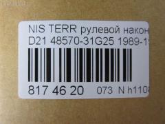Рулевой наконечник NANO parts NP-073-5779, 00783, 00784, 0183587, 0192891, 0193588, 0221521, 0221570, 040700B, 040701B, 0503589, 07020431, 07020435, 09020440, 101143, 101454, 10501116, 105116, 11101142, 11101189, 111142, 111189, 11876, 11876 01, 11876 02, 11885, 11885 01, 11891, 11891 01, 1189103, 12000AP, 12001AP, 1201103, 1201191, 120182, 1205200, 12363AP, 12370AP, 131234, 14465901, 1526, 15266, 15267, 1544400200, 1544400209, 1544602809, 1544602909, 1709616, 1709617, 18TR761, 18TR762, 18TR822, 19065032247, 19065032248, 19533, 19534, 19KZ02, 206344, 22102, 22103, 23020585, 23020586, 230291, 230294, 25080, 25081, 25082, 32151, 32327, 3464, 3465, 3468, 3469, 3616 020 0008, 3616 020 0009, 36160300014, 4000205, 4010012, 4020253, 4101016, 4101017, 4101024, 4101025, 410973, 42022, 4204339, 4204340, 42435, 42436, 42688, 42694, 42695, 430098, 430443, 44643, 45885, 4851031G00, 4851031G25, 4852031G25, 4852061G25, 485207F000, 485207F001, 48570-31G25, 485700F000, 4857031G25, 4863031G25, 5032247, 5032248, 5032273, 5101252SX, 5101259SX, 51466, 5174006ASX, 5174006SX, 5174007ASX, 5174007SX, 53053, 5500541ASX, 5500541SX, 574 0406, 574 0407, 600000142670, 600000142680, 600000142700, 600000144590, 600000144660, 690239, 690240, 690741, 7020415, 7020431, 7020435, 783, 784, 82 71 0012, 82942688, 82942694, 82942695, 8428720, 8428725, 8500 14625, 8500 14626, 9020440, 9100890, 9101252, 9101259, 9102371, 9102372, 914T0055, 914T0249, 914T0261, 914T0455, 916825, 916826, 91NS01252, 91NS01259, 9942435, 9942436, A25592, A25593, AD1519533, AD1519534, ADN187119, ADN187127, ADN18720, ADN18768, ATE0204, ATE0205, ATE0206, ATE0207, ATENI1054, ATENI1055, AW1310094LR, AW1310209LR, BDL6518, BTR4347, BTR4348, BTR4980, BTR4981, C3008LR, C4021LR, C4026LR, CE0574, CE0575, CE0599, CEN-43, CEN42, CEN82, CS0011, CSN16, CTR3074, CTR3075, CTR3249, CTR3250, D130044, D130113, DB5274, DC2102TE, DC2103, DC2103TE, DE1031, DE1032, DLZ02T232, DLZ02T233, DR5158, DSA2025AI, DSA2025AO, DT92066000000, DT92066200000, ET22681, ET22682, F3464, F3465, F3468, F3469, FDL6518, FL594B, FL595B, FRC06787, FTR4347, FTR4348, FTR4980, FTR4981, G1605, G1606, GSP121112, GSP201349, GSP201350, GSP201351, GSP201352, HT 800 107, HT 800 108, HTE4403, HTE4404, I11012, I11012JC, I11012YMT, I21002, I21002JC, I21002YMT, I21010YMT, I31016, I31016JC, I31016YMT, ITR10142, ITR10189, J SA116, J TI142, J TI189, J TI196, J4821010, J4821033, J4821034, J4821042, J4821095, J4821103, J4831003, J4831019, JAPSA116, JAPTI142, JAPTI189, JRA339, JSE0019, JSE0063, JTE390, JTE393, JTRNI014, JTRNI015, JTRNI030, KAT09054NIS, KAT09058NIS, KAT09059NIS, KAT09087NIS, KAT09088NIS, L14625, L14626, ME4681, ME4682, ME4981, MSS4680, MTE8116, MTR8142, MTR8189, N1114, N2102, N3116, N410N115, N410N122, N410N20, N552, N553, N561, N562, N563, N86090, N86095, NI02606108, NI02606125, NI4852031G25, NI485207S025, NIDS2386, NIES3002, NIES3051, NIES3051RU, NNTER87830Z, NNTER87850Z, NP0737598, NS2010, NS2011, NS2012, NS2227, NS7001, NSA37251, NSA37252, NTR570, PS1078, PS1128, PS2162, Q0350265, Q0350544, QDL5274S, QR5224S, QR5250S, R84857031G25, RD252, RD253, RE2227, RE2228, RE2235, RE2236, RP4857031G25, S070183, S071337, S100054, SA116, SE-4682, SE4681, SE4681M, SE4682M, SH4852031G25, SN2325, SS22680, SS4680, SS5895, SS983, SS984, SSE105311, ST4293, STE6502, STE6511, STE6514, TA1540, TA1617, TD0010, TE2342, TE2431, TE2435, TED1001, TI142, TI189, TR7609, TR7636, TRA007R, TS0010, TSP10278, TSP10279, V389501, V389503, V389530, VPM4852031G25, VPM4857031G25, VTR899, VTR900 на Nissan Terrano WHYD21 Фото 2