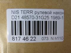 Рулевой наконечник NANO parts NP-073-5779, 00783, 00784, 0183587, 0192891, 0193588, 0221521, 0221570, 040700B, 040701B, 0503589, 07020431, 07020435, 09020440, 101143, 101454, 10501116, 105116, 11101142, 11101189, 111142, 111189, 11876, 11876 01, 11876 02, 11885, 11885 01, 11891, 11891 01, 1189103, 12000AP, 12001AP, 1201103, 1201191, 120182, 1205200, 12363AP, 12370AP, 131234, 14465901, 1526, 15266, 15267, 1544400200, 1544400209, 1544602809, 1544602909, 1709616, 1709617, 18TR761, 18TR762, 18TR822, 19065032247, 19065032248, 19533, 19534, 19KZ02, 206344, 22102, 22103, 23020585, 23020586, 230291, 230294, 25080, 25081, 25082, 32151, 32327, 3464, 3465, 3468, 3469, 3616 020 0008, 3616 020 0009, 36160300014, 4000205, 4010012, 4020253, 4101016, 4101017, 4101024, 4101025, 410973, 42022, 4204339, 4204340, 42435, 42436, 42688, 42694, 42695, 430098, 430443, 44643, 45885, 4851031G00, 4851031G25, 4852031G25, 4852061G25, 485207F000, 485207F001, 48570-31G25, 485700F000, 4857031G25, 4863031G25, 5032247, 5032248, 5032273, 5101252SX, 5101259SX, 51466, 5174006ASX, 5174006SX, 5174007ASX, 5174007SX, 53053, 5500541ASX, 5500541SX, 574 0406, 574 0407, 600000142670, 600000142680, 600000142700, 600000144590, 600000144660, 690239, 690240, 690741, 7020415, 7020431, 7020435, 783, 784, 82 71 0012, 82942688, 82942694, 82942695, 8428720, 8428725, 8500 14625, 8500 14626, 9020440, 9100890, 9101252, 9101259, 9102371, 9102372, 914T0055, 914T0249, 914T0261, 914T0455, 916825, 916826, 91NS01252, 91NS01259, 9942435, 9942436, A25592, A25593, AD1519533, AD1519534, ADN187119, ADN187127, ADN18720, ADN18768, ATE0204, ATE0205, ATE0206, ATE0207, ATENI1054, ATENI1055, AW1310094LR, AW1310209LR, BDL6518, BTR4347, BTR4348, BTR4980, BTR4981, C3008LR, C4021LR, C4026LR, CE0574, CE0575, CE0599, CEN-43, CEN42, CEN82, CS0011, CSN16, CTR3074, CTR3075, CTR3249, CTR3250, D130044, D130113, DB5274, DC2102TE, DC2103, DC2103TE, DE1031, DE1032, DLZ02T232, DLZ02T233, DR5158, DSA2025AI, DSA2025AO, DT92066000000, DT92066200000, ET22681, ET22682, F3464, F3465, F3468, F3469, FDL6518, FL594B, FL595B, FRC06787, FTR4347, FTR4348, FTR4980, FTR4981, G1605, G1606, GSP121112, GSP201349, GSP201350, GSP201351, GSP201352, HT 800 107, HT 800 108, HTE4403, HTE4404, I11012, I11012JC, I11012YMT, I21002, I21002JC, I21002YMT, I21010YMT, I31016, I31016JC, I31016YMT, ITR10142, ITR10189, J SA116, J TI142, J TI189, J TI196, J4821010, J4821033, J4821034, J4821042, J4821095, J4821103, J4831003, J4831019, JAPSA116, JAPTI142, JAPTI189, JRA339, JSE0019, JSE0063, JTE390, JTE393, JTRNI014, JTRNI015, JTRNI030, KAT09054NIS, KAT09058NIS, KAT09059NIS, KAT09087NIS, KAT09088NIS, L14625, L14626, ME4681, ME4682, ME4981, MSS4680, MTE8116, MTR8142, MTR8189, N1114, N2102, N3116, N410N115, N410N122, N410N20, N552, N553, N561, N562, N563, N86090, N86095, NI02606108, NI02606125, NI4852031G25, NI485207S025, NIDS2386, NIES3002, NIES3051, NIES3051RU, NNTER87830Z, NNTER87850Z, NP0737598, NS2010, NS2011, NS2012, NS2227, NS7001, NSA37251, NSA37252, NTR570, PS1078, PS1128, PS2162, Q0350265, Q0350544, QDL5274S, QR5224S, QR5250S, R84857031G25, RD252, RD253, RE2227, RE2228, RE2235, RE2236, RP4857031G25, S070183, S071337, S100054, SA116, SE-4682, SE4681, SE4681M, SE4682M, SH4852031G25, SN2325, SS22680, SS4680, SS5895, SS983, SS984, SSE105311, ST4293, STE6502, STE6511, STE6514, TA1540, TA1617, TD0010, TE2342, TE2431, TE2435, TED1001, TI142, TI189, TR7609, TR7636, TRA007R, TS0010, TSP10278, TSP10279, V389501, V389503, V389530, VPM4852031G25, VPM4857031G25, VTR899, VTR900 на Nissan Terrano WHYD21 Фото 2