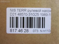 Рулевой наконечник NANO parts NP-073-5779, 00783, 00784, 0183587, 0192891, 0193588, 0221521, 0221570, 040700B, 040701B, 0503589, 07020431, 07020435, 09020440, 101143, 101454, 10501116, 105116, 11101142, 11101189, 111142, 111189, 11876, 11876 01, 11876 02, 11885, 11885 01, 11891, 11891 01, 1189103, 12000AP, 12001AP, 1201103, 1201191, 120182, 1205200, 12363AP, 12370AP, 131234, 14465901, 1526, 15266, 15267, 1544400200, 1544400209, 1544602809, 1544602909, 1709616, 1709617, 18TR761, 18TR762, 18TR822, 19065032247, 19065032248, 19533, 19534, 19KZ02, 206344, 22102, 22103, 23020585, 23020586, 230291, 230294, 25080, 25081, 25082, 32151, 32327, 3464, 3465, 3468, 3469, 3616 020 0008, 3616 020 0009, 36160300014, 4000205, 4010012, 4020253, 4101016, 4101017, 4101024, 4101025, 410973, 42022, 4204339, 4204340, 42435, 42436, 42688, 42694, 42695, 430098, 430443, 44643, 45885, 4851031G00, 4851031G25, 4852031G25, 4852061G25, 485207F000, 485207F001, 48570-31G25, 485700F000, 4857031G25, 4863031G25, 5032247, 5032248, 5032273, 5101252SX, 5101259SX, 51466, 5174006ASX, 5174006SX, 5174007ASX, 5174007SX, 53053, 5500541ASX, 5500541SX, 574 0406, 574 0407, 600000142670, 600000142680, 600000142700, 600000144590, 600000144660, 690239, 690240, 690741, 7020415, 7020431, 7020435, 783, 784, 82 71 0012, 82942688, 82942694, 82942695, 8428720, 8428725, 8500 14625, 8500 14626, 9020440, 9100890, 9101252, 9101259, 9102371, 9102372, 914T0055, 914T0249, 914T0261, 914T0455, 916825, 916826, 91NS01252, 91NS01259, 9942435, 9942436, A25592, A25593, AD1519533, AD1519534, ADN187119, ADN187127, ADN18720, ADN18768, ATE0204, ATE0205, ATE0206, ATE0207, ATENI1054, ATENI1055, AW1310094LR, AW1310209LR, BDL6518, BTR4347, BTR4348, BTR4980, BTR4981, C3008LR, C4021LR, C4026LR, CE0574, CE0575, CE0599, CEN-43, CEN42, CEN82, CS0011, CSN16, CTR3074, CTR3075, CTR3249, CTR3250, D130044, D130113, DB5274, DC2102TE, DC2103, DC2103TE, DE1031, DE1032, DLZ02T232, DLZ02T233, DR5158, DSA2025AI, DSA2025AO, DT92066000000, DT92066200000, ET22681, ET22682, F3464, F3465, F3468, F3469, FDL6518, FL594B, FL595B, FRC06787, FTR4347, FTR4348, FTR4980, FTR4981, G1605, G1606, GSP121112, GSP201349, GSP201350, GSP201351, GSP201352, HT 800 107, HT 800 108, HTE4403, HTE4404, I11012, I11012JC, I11012YMT, I21002, I21002JC, I21002YMT, I21010YMT, I31016, I31016JC, I31016YMT, ITR10142, ITR10189, J SA116, J TI142, J TI189, J TI196, J4821010, J4821033, J4821034, J4821042, J4821095, J4821103, J4831003, J4831019, JAPSA116, JAPTI142, JAPTI189, JRA339, JSE0019, JSE0063, JTE390, JTE393, JTRNI014, JTRNI015, JTRNI030, KAT09054NIS, KAT09058NIS, KAT09059NIS, KAT09087NIS, KAT09088NIS, L14625, L14626, ME4681, ME4682, ME4981, MSS4680, MTE8116, MTR8142, MTR8189, N1114, N2102, N3116, N410N115, N410N122, N410N20, N552, N553, N561, N562, N563, N86090, N86095, NI02606108, NI02606125, NI4852031G25, NI485207S025, NIDS2386, NIES3002, NIES3051, NIES3051RU, NNTER87830Z, NNTER87850Z, NP0737598, NS2010, NS2011, NS2012, NS2227, NS7001, NSA37251, NSA37252, NTR570, PS1078, PS1128, PS2162, Q0350265, Q0350544, QDL5274S, QR5224S, QR5250S, R84857031G25, RD252, RD253, RE2227, RE2228, RE2235, RE2236, RP4857031G25, S070183, S071337, S100054, SA116, SE-4682, SE4681, SE4681M, SE4682M, SH4852031G25, SN2325, SS22680, SS4680, SS5895, SS983, SS984, SSE105311, ST4293, STE6502, STE6511, STE6514, TA1540, TA1617, TD0010, TE2342, TE2431, TE2435, TED1001, TI142, TI189, TR7609, TR7636, TRA007R, TS0010, TSP10278, TSP10279, V389501, V389503, V389530, VPM4852031G25, VPM4857031G25, VTR899, VTR900 на Nissan Terrano WHYD21 Фото 2