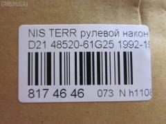 Рулевой наконечник NANO parts NP-073-9991, 01492, 0182890, 0221521, 040702B, 07020451, 101466, 11101196, 111196, 11883, 11883 01, 11885, 11885 01, 12000AP, 12370AP, 14493001, 14701S, 1492, 1709616, 18TR861, 19065032263, 205881, 230310, 301972EGT, 32009, 3464, 3616 020 0008, 36160200010, 4101025, 4200237, 4204339, 42437, 42688, 42689, 430230, 44250, 48520-61G25, 4852061G25, 5032263, 5100670ASX, 5100670SX, 59254, 59526, 690241, 7020451, 82942688, 82942689, 8500 14125, 9102371, 914T0055, 914T0261, 916851, 9942437, AD1559526, ADN187119, ADN187120, ATE0204, ATENI1059, AW1310082LR, BTR4980, C4027LR, CE0598, CEN-81, CTR3250, D130134, DC2102TE, DE1033, DLZ02T242, F3464, FL596B, FTR4980, G1607, HTE4405, I11027, I11027JC, I11027YMT, ITR10196, J TI196, J4821034, J4831003, JAPTI196, JTE393, JTE830, JTRNI026, KAT09087NIS, L14125, ME4751, MTR8196, N1112, N410N152, N550, N561, N86115, NIAX1795, NIES1757, NSA21178, PS1078, QR9159S, S070182, S6027053, SE-4751, SH4852061G25, SN2326, STE6525, TE2451, TEC1051, TI196, TIN026, TSP10278 на Nissan Terrano WHYD21 Фото 2