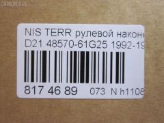 Рулевой наконечник NANO parts NP-073-3767, 01493, 0192891, 0221570, 040703B, 07020455, 101409, 11101197, 111197, 11891, 11891 01, 12001AP, 12363AP, 1493, 1544602909, 1709617, 18TR862, 19065032264, 205883, 230291, 230311, 32327, 3465, 3616 020 0009, 4011682, 4101024, 4204340, 42436, 42438, 42688, 430152, 44263, 44643, 48570-61G25, 4857031G25, 4857061G25, 5032264, 5174035ASX, 5174035SX, 53053, 574 0435, 59528, 600000142680, 690242, 7020455, 82942688, 8500 14126, 8500 14625, 9102372, 914T0055, 914T0261, 914T0455, 916852, 91NS00890, 9942436, 9942438, A25593, AD1559528, ADN187119, ATE0205, ATENI1060, AW1310266LR, BTR4980, BTR4981, C4025LR, CE0599, CEN-82, CS0011, CSN16, CTR3249, CTR3250, D130178, DC2102TE, DE1034, DSA2030AI, ET22752, F3465, FL597B, FTR4980, FTR4981, G1608, GSP201350, HTE4406, I21010, I21010JC, I21010YMT, ITR10197, J TI197, J4821034, J4831003, JAPTI197, JSE0064, JTE390, JTE814, JTRNI027, KAT09088NIS, L14126, L14625, ME4752, ME4811, MP4857061G25, MTR8197, N2101, N410N115, N562, N86110, NI02606108, NIAX1795, NIDS2386, NIES1757, NS2010, NS2012, NS2227, NSA21179, PS1128, Q0350550, QR9160S, RD253, S070181, S6027052, SE-4752, SSE105311, STE6526, TE2455, TEC1054, TI197, TSP10279, VPM4857031G25 на Nissan Terrano WHYD21 Фото 2