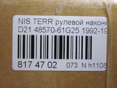 Рулевой наконечник NANO parts NP-073-3767, 01493, 0192891, 0221570, 040703B, 07020455, 101409, 11101197, 111197, 11891, 11891 01, 12001AP, 12363AP, 1493, 1544602909, 1709617, 18TR862, 19065032264, 205883, 230291, 230311, 32327, 3465, 3616 020 0009, 4011682, 4101024, 4204340, 42436, 42438, 42688, 430152, 44263, 44643, 48570-61G25, 4857031G25, 4857061G25, 5032264, 5174035ASX, 5174035SX, 53053, 574 0435, 59528, 600000142680, 690242, 7020455, 82942688, 8500 14126, 8500 14625, 9102372, 914T0055, 914T0261, 914T0455, 916852, 91NS00890, 9942436, 9942438, A25593, AD1559528, ADN187119, ATE0205, ATENI1060, AW1310266LR, BTR4980, BTR4981, C4025LR, CE0599, CEN-82, CS0011, CSN16, CTR3249, CTR3250, D130178, DC2102TE, DE1034, DSA2030AI, ET22752, F3465, FL597B, FTR4980, FTR4981, G1608, GSP201350, HTE4406, I21010, I21010JC, I21010YMT, ITR10197, J TI197, J4821034, J4831003, JAPTI197, JSE0064, JTE390, JTE814, JTRNI027, KAT09088NIS, L14126, L14625, ME4752, ME4811, MP4857061G25, MTR8197, N2101, N410N115, N562, N86110, NI02606108, NIAX1795, NIDS2386, NIES1757, NS2010, NS2012, NS2227, NSA21179, PS1128, Q0350550, QR9160S, RD253, S070181, S6027052, SE-4752, SSE105311, STE6526, TE2455, TEC1054, TI197, TSP10279, VPM4857031G25 на Nissan Terrano WHYD21 Фото 2