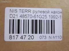 Рулевой наконечник NANO parts NP-073-3767, 01493, 0192891, 0221570, 040703B, 07020455, 101409, 11101197, 111197, 11891, 11891 01, 12001AP, 12363AP, 1493, 1544602909, 1709617, 18TR862, 19065032264, 205883, 230291, 230311, 32327, 3465, 3616 020 0009, 4011682, 4101024, 4204340, 42436, 42438, 42688, 430152, 44263, 44643, 48570-61G25, 4857031G25, 4857061G25, 5032264, 5174035ASX, 5174035SX, 53053, 574 0435, 59528, 600000142680, 690242, 7020455, 82942688, 8500 14126, 8500 14625, 9102372, 914T0055, 914T0261, 914T0455, 916852, 91NS00890, 9942436, 9942438, A25593, AD1559528, ADN187119, ATE0205, ATENI1060, AW1310266LR, BTR4980, BTR4981, C4025LR, CE0599, CEN-82, CS0011, CSN16, CTR3249, CTR3250, D130178, DC2102TE, DE1034, DSA2030AI, ET22752, F3465, FL597B, FTR4980, FTR4981, G1608, GSP201350, HTE4406, I21010, I21010JC, I21010YMT, ITR10197, J TI197, J4821034, J4831003, JAPTI197, JSE0064, JTE390, JTE814, JTRNI027, KAT09088NIS, L14126, L14625, ME4752, ME4811, MP4857061G25, MTR8197, N2101, N410N115, N562, N86110, NI02606108, NIAX1795, NIDS2386, NIES1757, NS2010, NS2012, NS2227, NSA21179, PS1128, Q0350550, QR9160S, RD253, S070181, S6027052, SE-4752, SSE105311, STE6526, TE2455, TEC1054, TI197, TSP10279, VPM4857031G25 на Nissan Terrano WHYD21 Фото 3