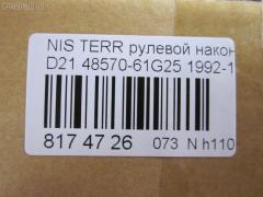 Рулевой наконечник NANO parts NP-073-3767, 01493, 0192891, 0221570, 040703B, 07020455, 101409, 11101197, 111197, 11891, 11891 01, 12001AP, 12363AP, 1493, 1544602909, 1709617, 18TR862, 19065032264, 205883, 230291, 230311, 32327, 3465, 3616 020 0009, 4011682, 4101024, 4204340, 42436, 42438, 42688, 430152, 44263, 44643, 48570-61G25, 4857031G25, 4857061G25, 5032264, 5174035ASX, 5174035SX, 53053, 574 0435, 59528, 600000142680, 690242, 7020455, 82942688, 8500 14126, 8500 14625, 9102372, 914T0055, 914T0261, 914T0455, 916852, 91NS00890, 9942436, 9942438, A25593, AD1559528, ADN187119, ATE0205, ATENI1060, AW1310266LR, BTR4980, BTR4981, C4025LR, CE0599, CEN-82, CS0011, CSN16, CTR3249, CTR3250, D130178, DC2102TE, DE1034, DSA2030AI, ET22752, F3465, FL597B, FTR4980, FTR4981, G1608, GSP201350, HTE4406, I21010, I21010JC, I21010YMT, ITR10197, J TI197, J4821034, J4831003, JAPTI197, JSE0064, JTE390, JTE814, JTRNI027, KAT09088NIS, L14126, L14625, ME4752, ME4811, MP4857061G25, MTR8197, N2101, N410N115, N562, N86110, NI02606108, NIAX1795, NIDS2386, NIES1757, NS2010, NS2012, NS2227, NSA21179, PS1128, Q0350550, QR9160S, RD253, S070181, S6027052, SE-4752, SSE105311, STE6526, TE2455, TEC1054, TI197, TSP10279, VPM4857031G25 на Nissan Terrano WHYD21 Фото 2