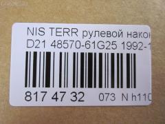 Рулевой наконечник NANO parts NP-073-3767, 01493, 0192891, 0221570, 040703B, 07020455, 101409, 11101197, 111197, 11891, 11891 01, 12001AP, 12363AP, 1493, 1544602909, 1709617, 18TR862, 19065032264, 205883, 230291, 230311, 32327, 3465, 3616 020 0009, 4011682, 4101024, 4204340, 42436, 42438, 42688, 430152, 44263, 44643, 48570-61G25, 4857031G25, 4857061G25, 5032264, 5174035ASX, 5174035SX, 53053, 574 0435, 59528, 600000142680, 690242, 7020455, 82942688, 8500 14126, 8500 14625, 9102372, 914T0055, 914T0261, 914T0455, 916852, 91NS00890, 9942436, 9942438, A25593, AD1559528, ADN187119, ATE0205, ATENI1060, AW1310266LR, BTR4980, BTR4981, C4025LR, CE0599, CEN-82, CS0011, CSN16, CTR3249, CTR3250, D130178, DC2102TE, DE1034, DSA2030AI, ET22752, F3465, FL597B, FTR4980, FTR4981, G1608, GSP201350, HTE4406, I21010, I21010JC, I21010YMT, ITR10197, J TI197, J4821034, J4831003, JAPTI197, JSE0064, JTE390, JTE814, JTRNI027, KAT09088NIS, L14126, L14625, ME4752, ME4811, MP4857061G25, MTR8197, N2101, N410N115, N562, N86110, NI02606108, NIAX1795, NIDS2386, NIES1757, NS2010, NS2012, NS2227, NSA21179, PS1128, Q0350550, QR9160S, RD253, S070181, S6027052, SE-4752, SSE105311, STE6526, TE2455, TEC1054, TI197, TSP10279, VPM4857031G25 на Nissan Terrano WHYD21 Фото 2