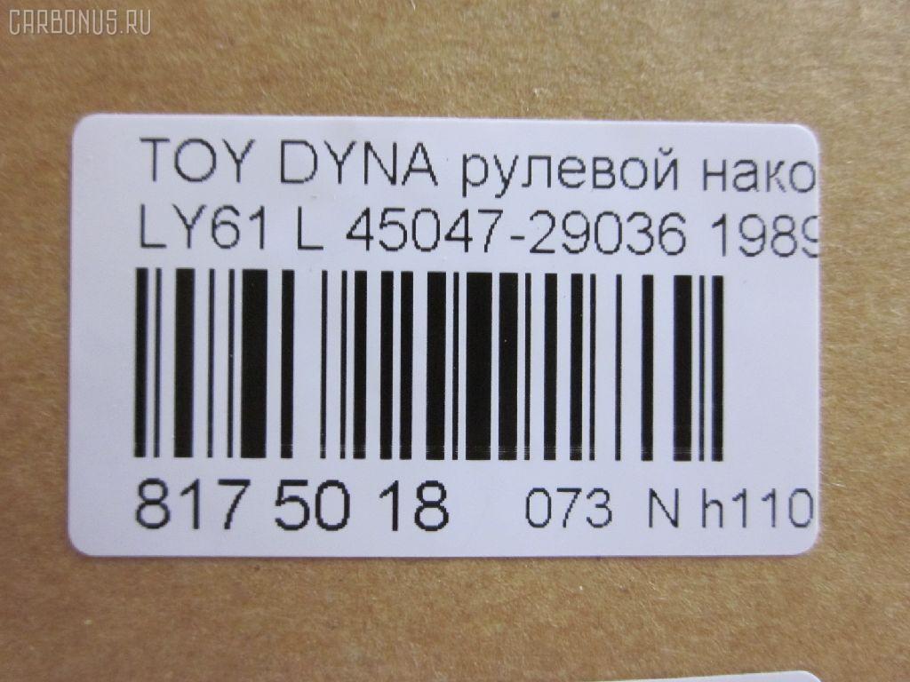 Рулевой наконечник NANO parts NP-073-5085, 07010712, 111022037L, 1112037L, 16353, 16353 01, 16353 02, 43185, 45047-29036, 4504729035, 4504729036, 4504729095, 4504739025, 4504739027, 4504739065, 81943185, ADT387154, CE0668L, CE0825L, CET-3L, CET209L, DC2509TE, ET21361L, I12066YMT, I12068, I12068JC, J TI203L, J4822035, JTE667, JTRTO042, ME2361L, PXCTF015, Q0350383, S071042, SE-2361L, STE9126, STE9178, T410A38, TE1711TE1712, TE1712, TI2037L на Toyota Dyna LY61 Фото 3