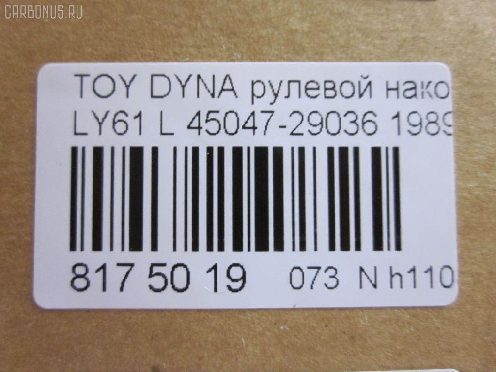 Рулевой наконечник NANO parts NP-073-5085, 07010712, 111022037L, 1112037L, 16353, 16353 01, 16353 02, 43185, 45047-29036, 4504729035, 4504729036, 4504729095, 4504739025, 4504739027, 4504739065, 81943185, ADT387154, CE0668L, CE0825L, CET-3L, CET209L, DC2509TE, ET21361L, I12066YMT, I12068, I12068JC, J TI203L, J4822035, JTE667, JTRTO042, ME2361L, PXCTF015, Q0350383, S071042, SE-2361L, STE9126, STE9178, T410A38, TE1711TE1712, TE1712, TI2037L на Toyota Dyna LY61 Фото 2