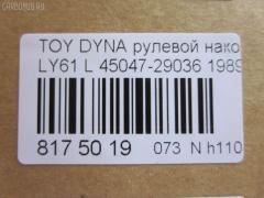Рулевой наконечник NANO parts NP-073-5085, 07010712, 111022037L, 1112037L, 16353, 16353 01, 16353 02, 43185, 45047-29036, 4504729035, 4504729036, 4504729095, 4504739025, 4504739027, 4504739065, 81943185, ADT387154, CE0668L, CE0825L, CET-3L, CET209L, DC2509TE, ET21361L, I12066YMT, I12068, I12068JC, J TI203L, J4822035, JTE667, JTRTO042, ME2361L, PXCTF015, Q0350383, S071042, SE-2361L, STE9126, STE9178, T410A38, TE1711TE1712, TE1712, TI2037L на Toyota Dyna LY61 Фото 2