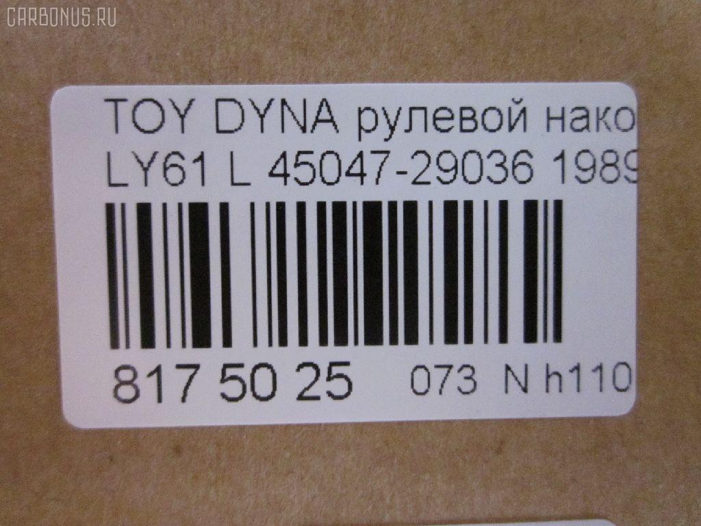 Рулевой наконечник NANO parts NP-073-5085, 07010712, 111022037L, 1112037L, 16353, 16353 01, 16353 02, 43185, 45047-29036, 4504729035, 4504729036, 4504729095, 4504739025, 4504739027, 4504739065, 81943185, ADT387154, CE0668L, CE0825L, CET-3L, CET209L, DC2509TE, ET21361L, I12066YMT, I12068, I12068JC, J TI203L, J4822035, JTE667, JTRTO042, ME2361L, PXCTF015, Q0350383, S071042, SE-2361L, STE9126, STE9178, T410A38, TE1711TE1712, TE1712, TI2037L на Toyota Dyna LY61 Фото 2