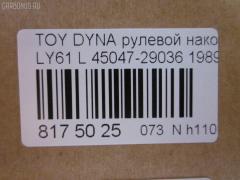 Рулевой наконечник NANO parts NP-073-5085, 07010712, 111022037L, 1112037L, 16353, 16353 01, 16353 02, 43185, 45047-29036, 4504729035, 4504729036, 4504729095, 4504739025, 4504739027, 4504739065, 81943185, ADT387154, CE0668L, CE0825L, CET-3L, CET209L, DC2509TE, ET21361L, I12066YMT, I12068, I12068JC, J TI203L, J4822035, JTE667, JTRTO042, ME2361L, PXCTF015, Q0350383, S071042, SE-2361L, STE9126, STE9178, T410A38, TE1711TE1712, TE1712, TI2037L на Toyota Dyna LY61 Фото 2