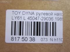Рулевой наконечник NANO parts NP-073-5085, 07010712, 111022037L, 1112037L, 16353, 16353 01, 16353 02, 43185, 45047-29036, 4504729035, 4504729036, 4504729095, 4504739025, 4504739027, 4504739065, 81943185, ADT387154, CE0668L, CE0825L, CET-3L, CET209L, DC2509TE, ET21361L, I12066YMT, I12068, I12068JC, J TI203L, J4822035, JTE667, JTRTO042, ME2361L, PXCTF015, Q0350383, S071042, SE-2361L, STE9126, STE9178, T410A38, TE1711TE1712, TE1712, TI2037L на Toyota Dyna LY61 Фото 2
