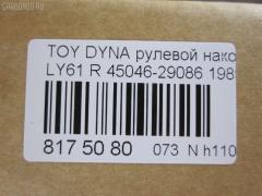 Рулевой наконечник NANO parts NP-073-5661, 07010711, 111022037R, 1112037R, 16352, 16352 01, 43186, 45046-29086, 45046-29315, 4504629085, 4504629086, 4504629315, 4504636010, 4504639035, 4504639037, 4504639095, 5102472SX, 5198007ASX, 5198007SX, 5198245ASX, 81943186, ADT387155, CE0668R, CE0825R, CET-3R, CET209R, DC2509TE, ET21361R, I12067YMT, I12069, I12069JC, J TI203R, J4832001, JTE668, JTRTO043, ME2361R, PXCTF007, Q0350384, S070642, SE-2361R, ST4504629255, STE9127, STE9179, T410A37, TE1711, TE1711TE1712, TI2037R на Toyota Dyna LY61 Фото 3