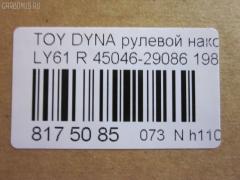 Рулевой наконечник NANO parts NP-073-5661, 07010711, 111022037R, 1112037R, 16352, 16352 01, 43186, 45046-29086, 45046-29315, 4504629085, 4504629086, 4504629315, 4504636010, 4504639035, 4504639037, 4504639095, 5102472SX, 5198007ASX, 5198007SX, 5198245ASX, 81943186, ADT387155, CE0668R, CE0825R, CET-3R, CET209R, DC2509TE, ET21361R, I12067YMT, I12069, I12069JC, J TI203R, J4832001, JTE668, JTRTO043, ME2361R, PXCTF007, Q0350384, S070642, SE-2361R, ST4504629255, STE9127, STE9179, T410A37, TE1711, TE1711TE1712, TI2037R на Toyota Dyna LY61 Фото 3