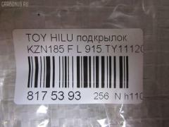 Подкрылок TYG TY11106AL, 53876-35010, 915.TY11120L, ST-TY94-016L-2 на Toyota Hilux Surf KZN185G Фото 3