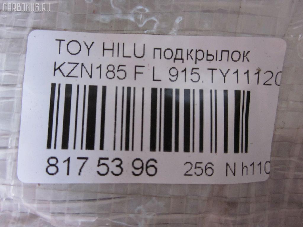 Подкрылок TYG TY11106AL, 53876-35010, 915.TY11120L, ST-TY94-016L-2 на Toyota Hilux Surf KZN185G Фото 3