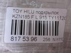 Подкрылок TYG TY11106AL, 53876-35010, 915.TY11120L, ST-TY94-016L-2 на Toyota Hilux Surf KZN185G Фото 3