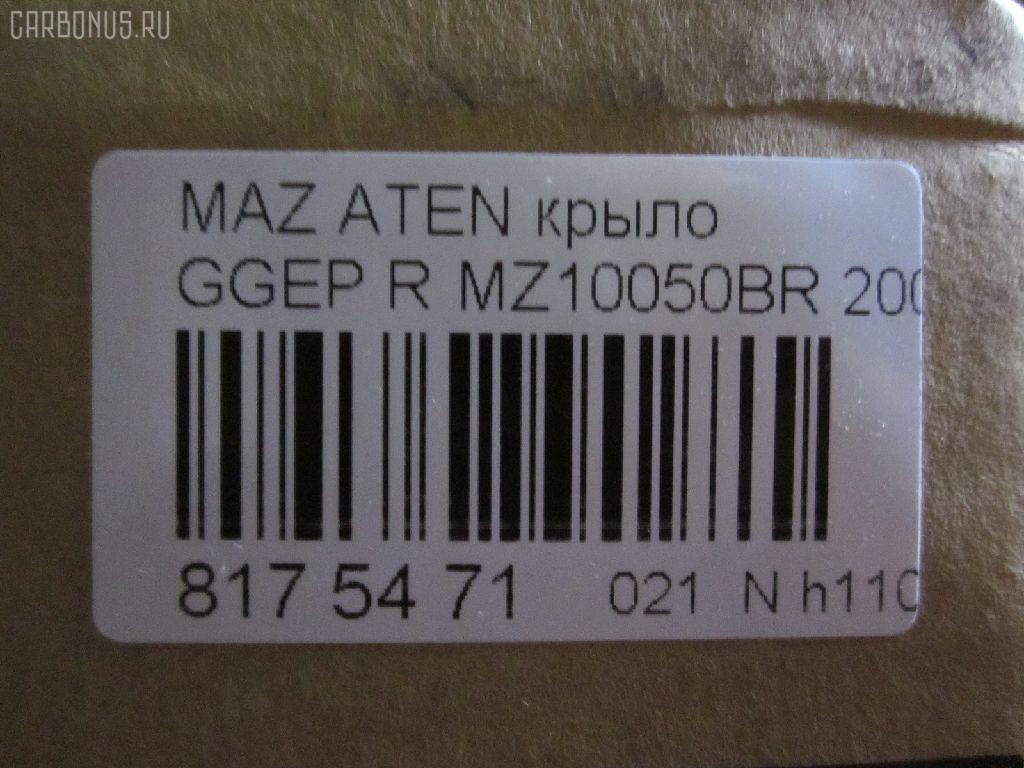 Крыло переднее TYG MZ10050BR, GD99558AR, GK2C52111A, GK2C52111B, MZ25001600R00 на Mazda 6 GG Фото 2